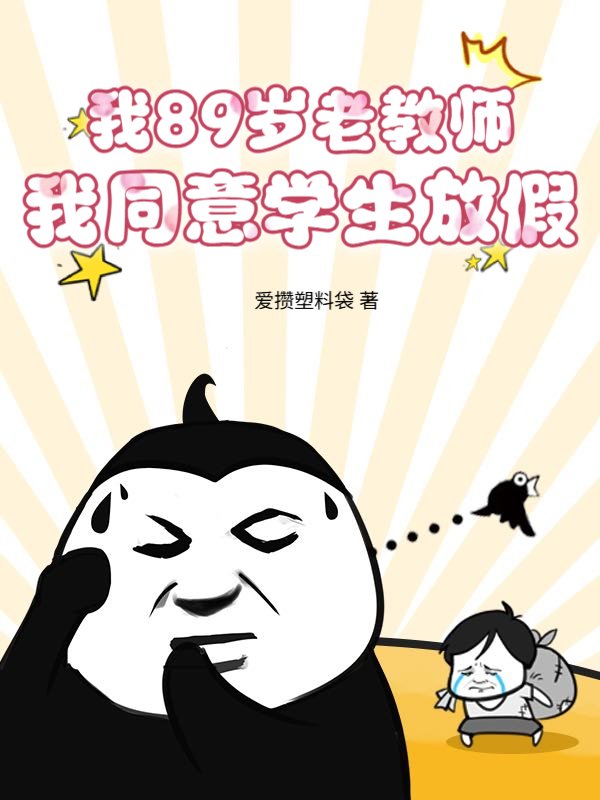 我89岁老教师，我同意学生放假