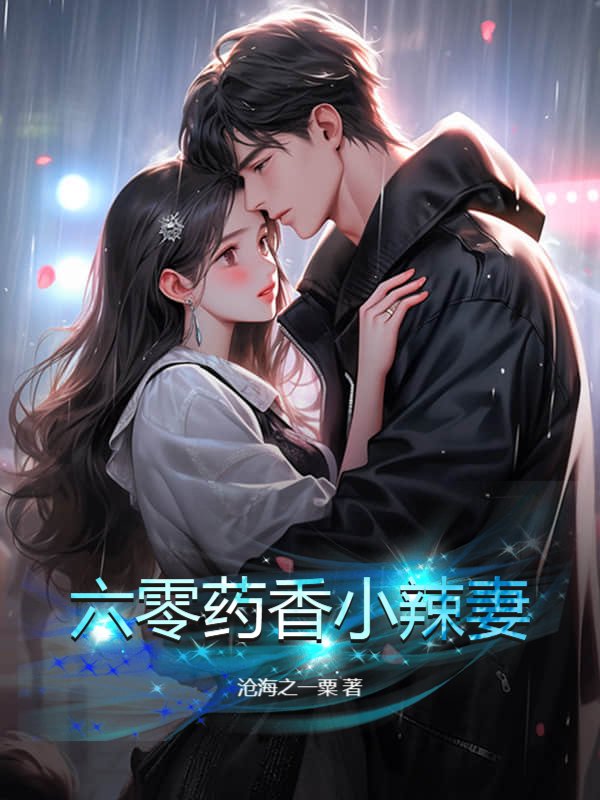 六零药香小辣妻