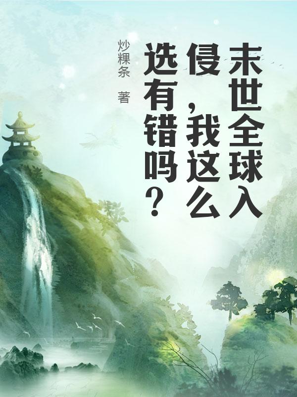 末世全球入侵，我这么选有错吗？