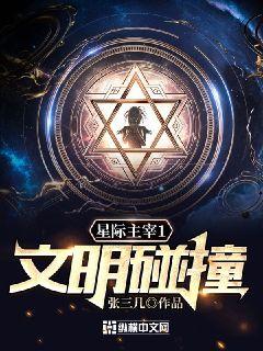 星际主宰1文明碰撞