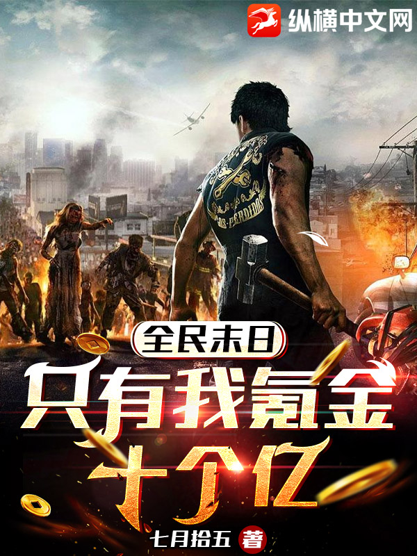 全民末日:只有我氪金十个亿