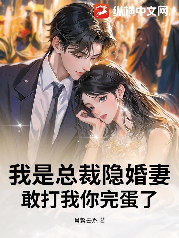 我是总裁隐婚妻，敢打我你完蛋了
