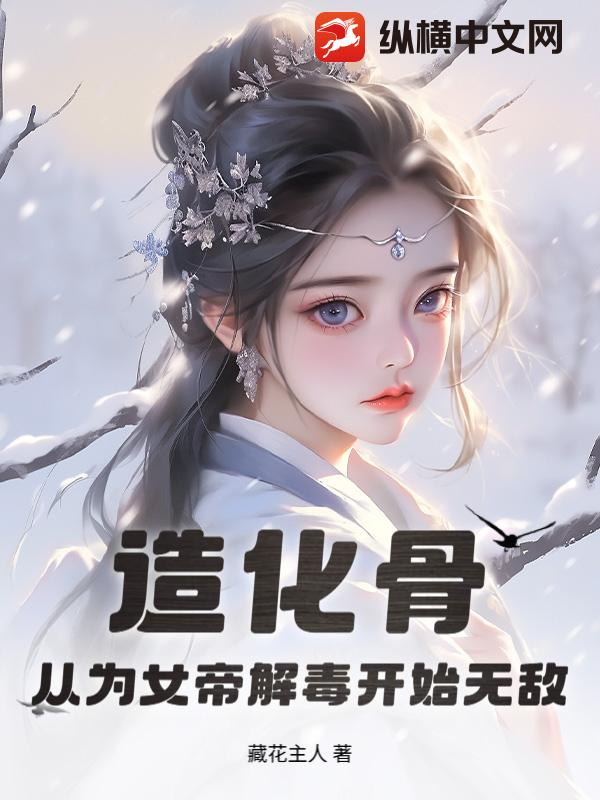 造化骨:从为女帝解毒开始无敌