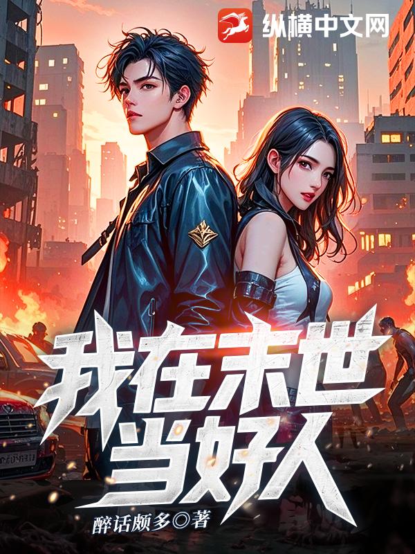 我在末世当好人