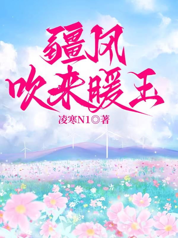 疆风吹来暖玉
