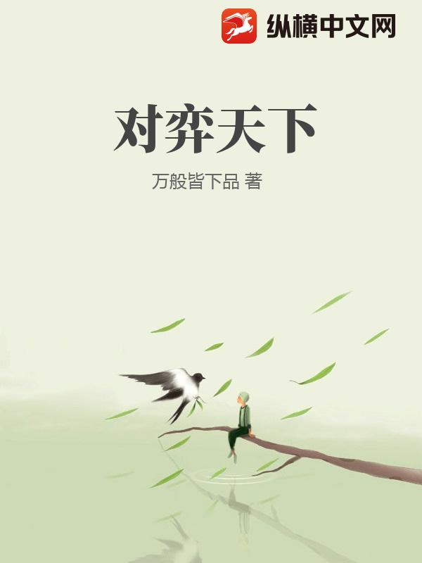 对弈天下(万般皆下品)最新章节全本在线阅读-纵横中文网官方正版
