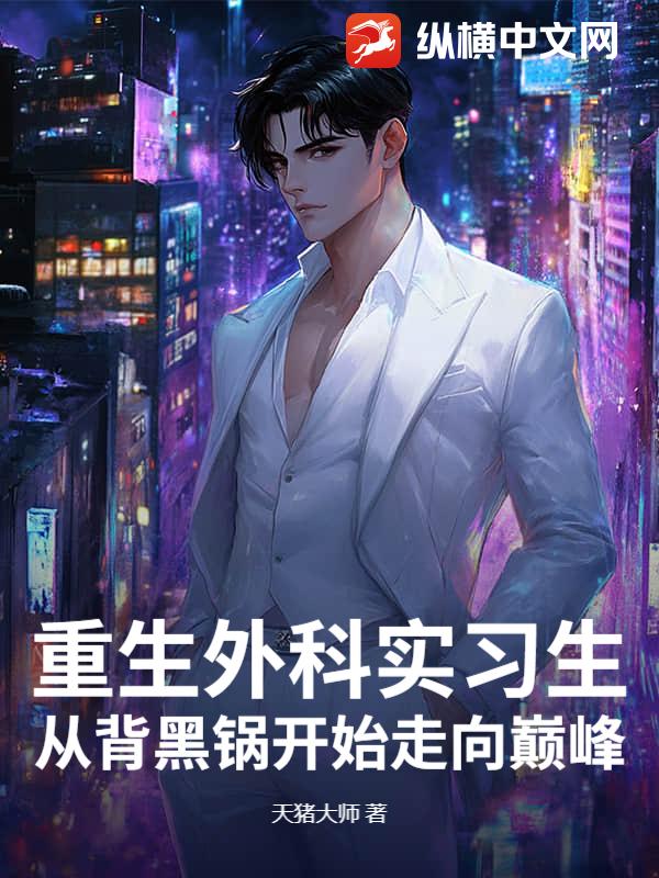 重生外科实习生:从背黑锅开始走向巅峰