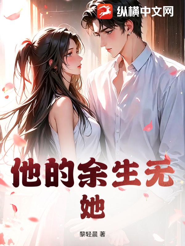 他的余生无她