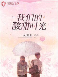 我们的酸甜时光