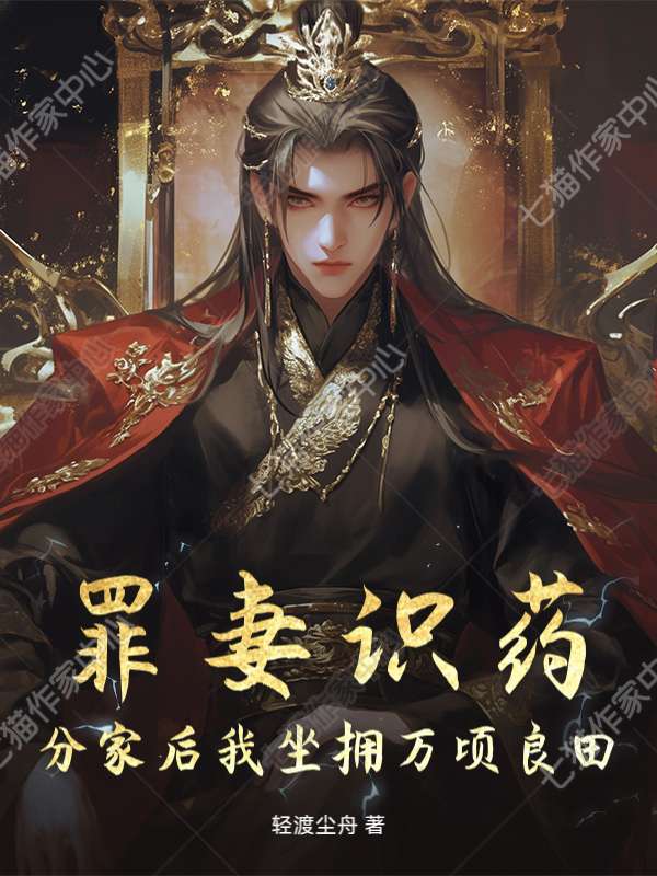 罪妻识药，分家后我坐拥万顷良田