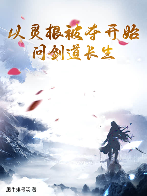 从灵根被夺开始问剑道长生