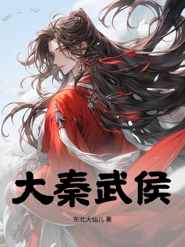大秦武侯