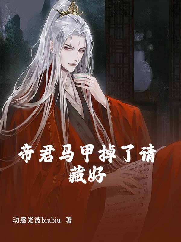 帝君马甲掉了请藏好