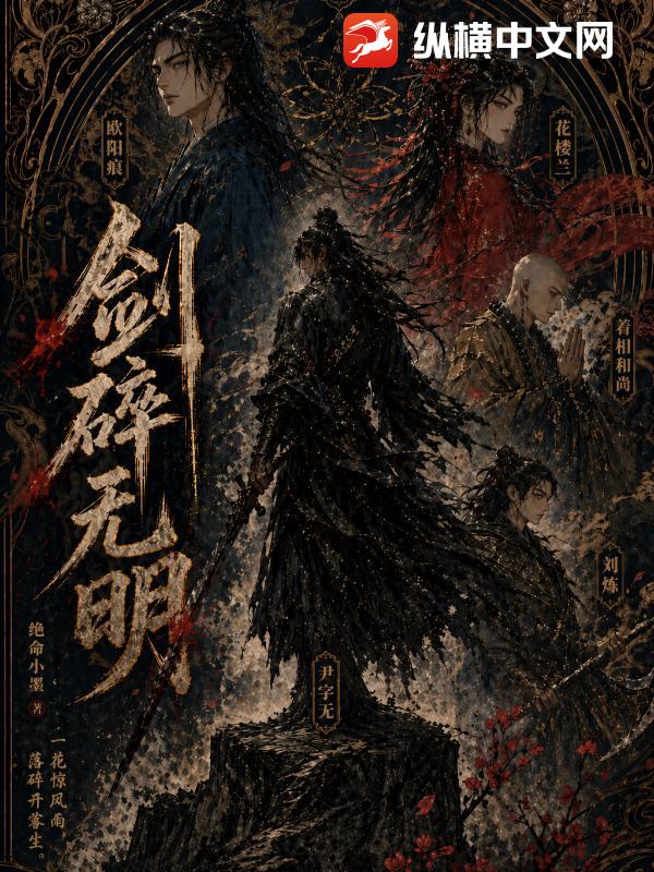 剑碎无明