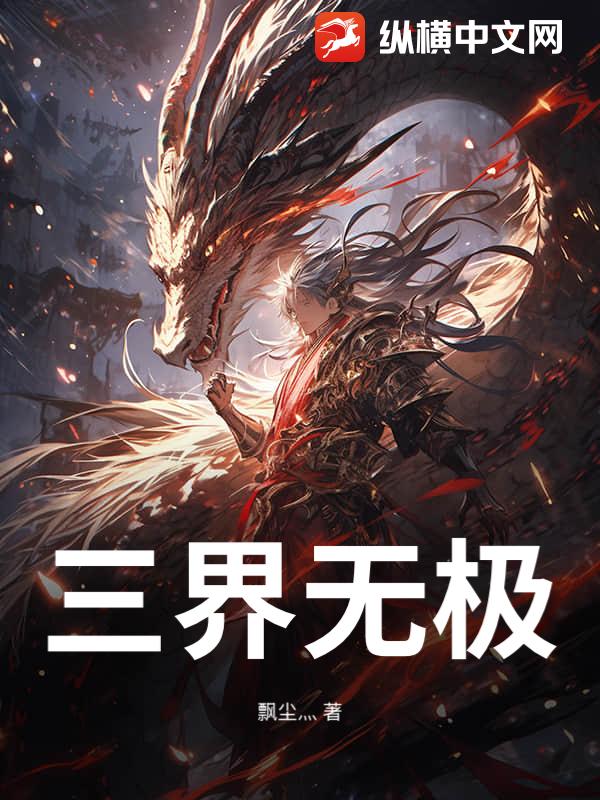 三界无极