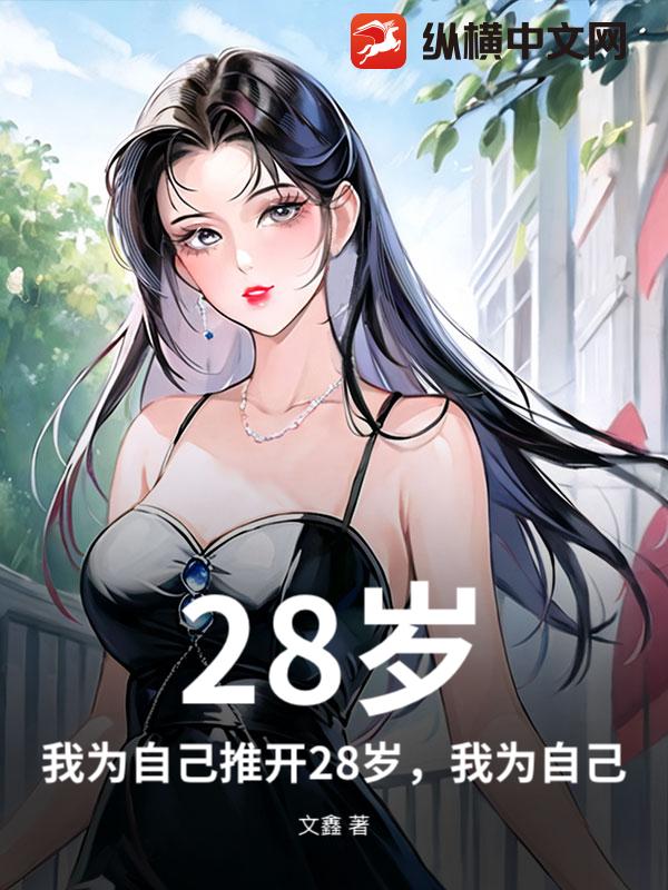 28岁，我为自己推开那扇门