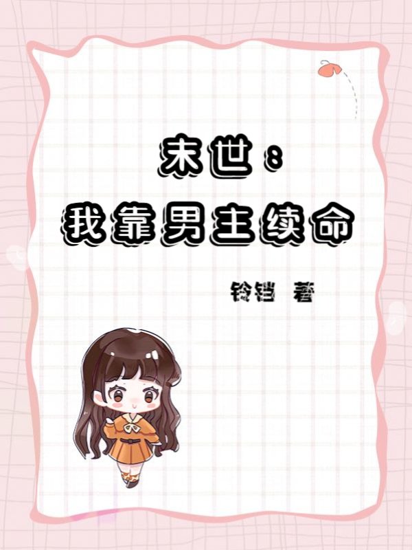 末世：为了续命，我娇养了丧尸王