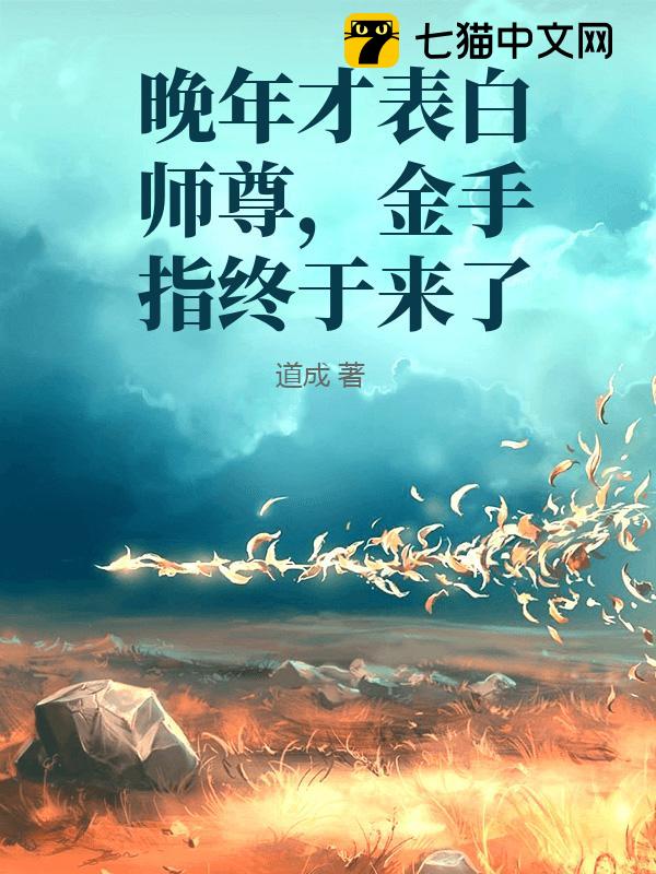 晚年才表白师尊，金手指终于来了