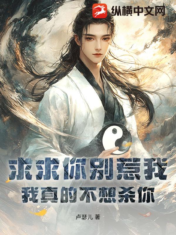 求求你别惹我，我真的不想杀你