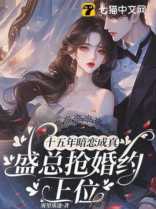 十五年暗恋成真，盛总抢婚约上位