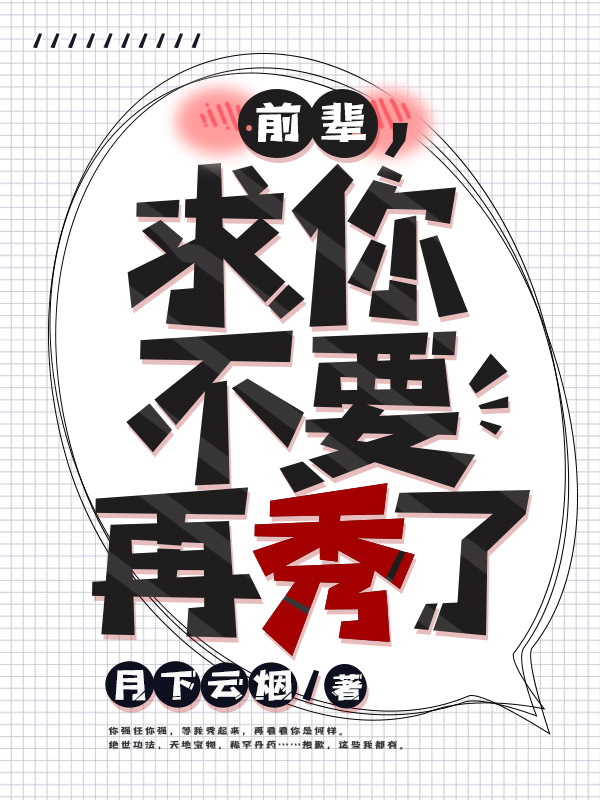 前辈，求你不要再秀了