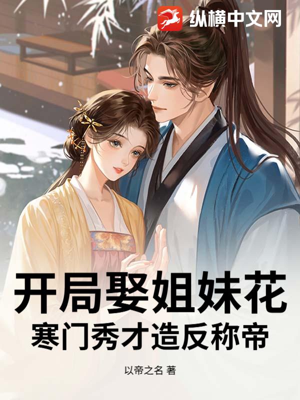 开局娶姐妹花，寒门秀才造反称帝