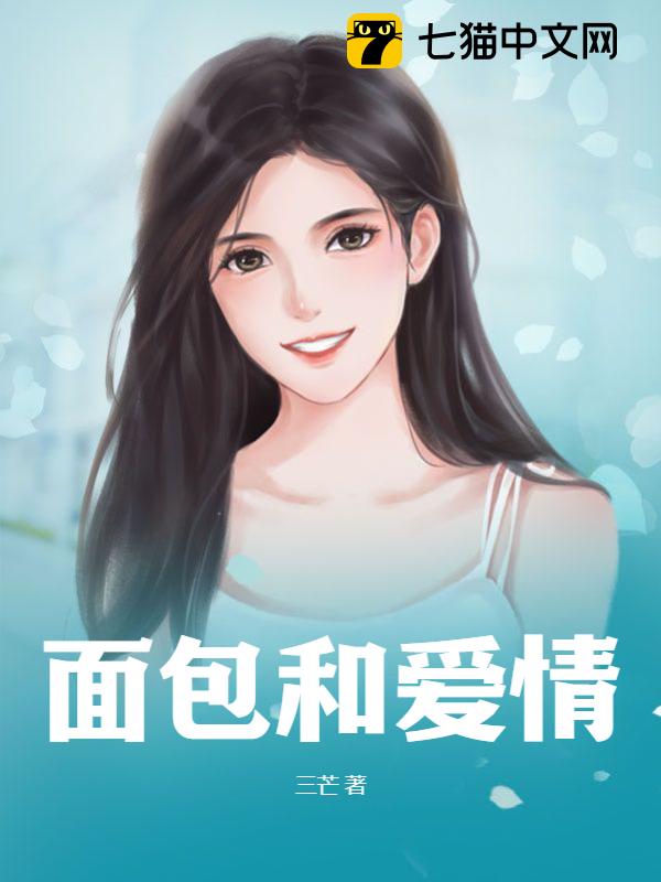 面包和爱情
