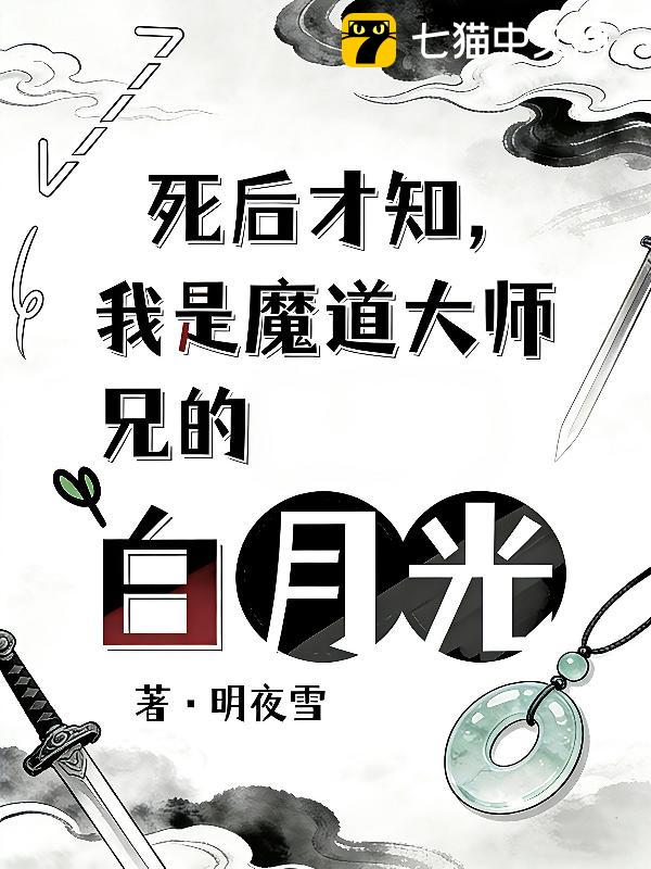 死后才知，我是魔道大师兄白月光
