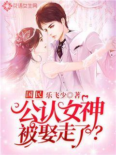 国民公认女神被娶走了？
