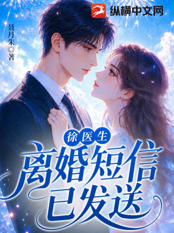 徐医生，离婚短信已发送