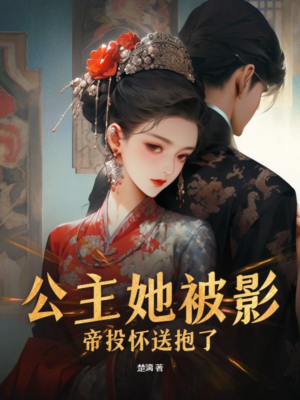 公主她被影帝投怀送抱了！