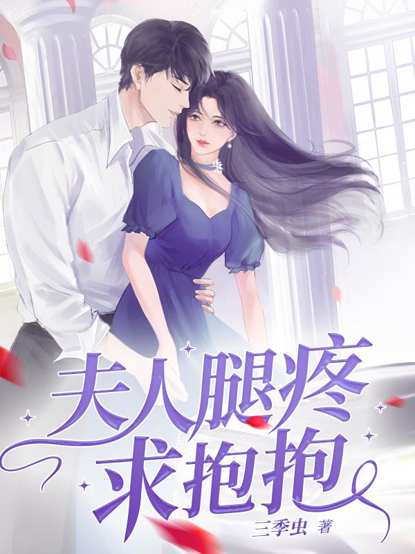 夫人腿疼求抱抱