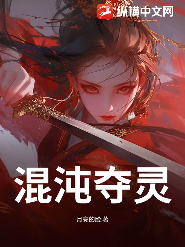 混沌夺灵