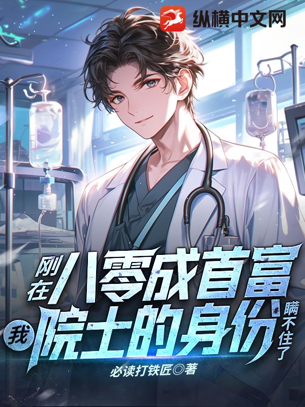 刚在八零成首富，我院士的身份瞒不住了