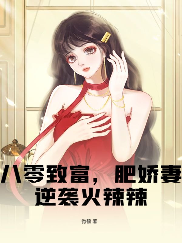 八零致富，肥娇妻逆袭火辣辣