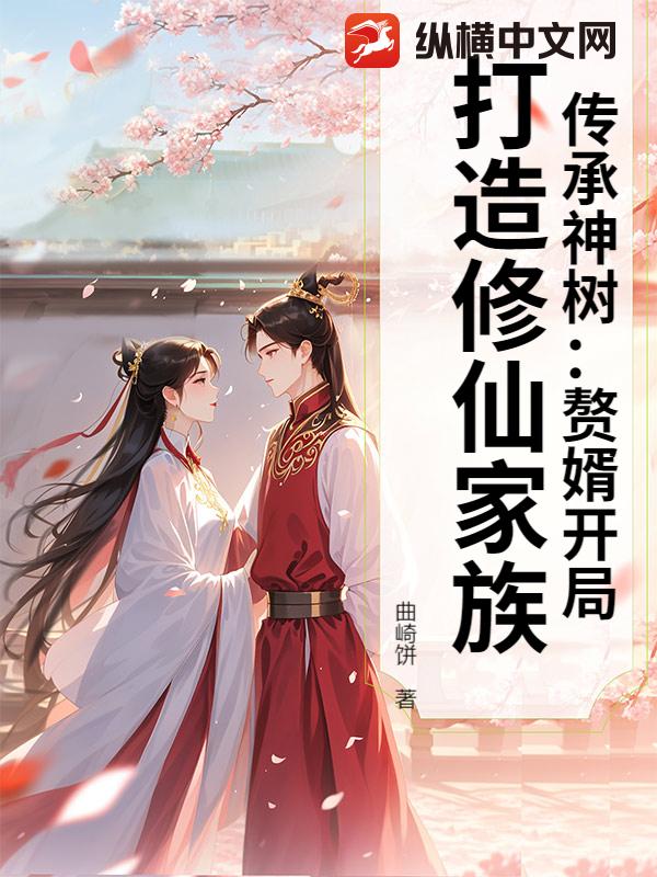 传承神树：赘婿开局，打造修仙家族