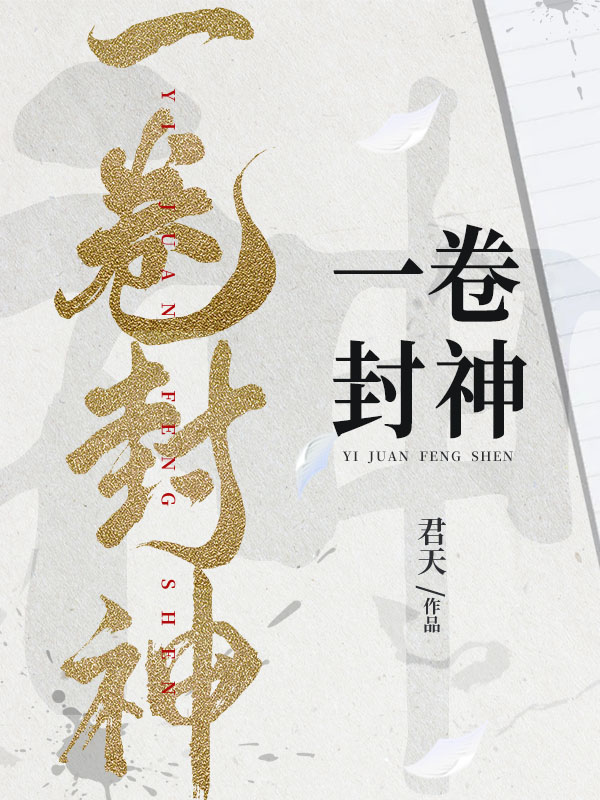 一卷封神