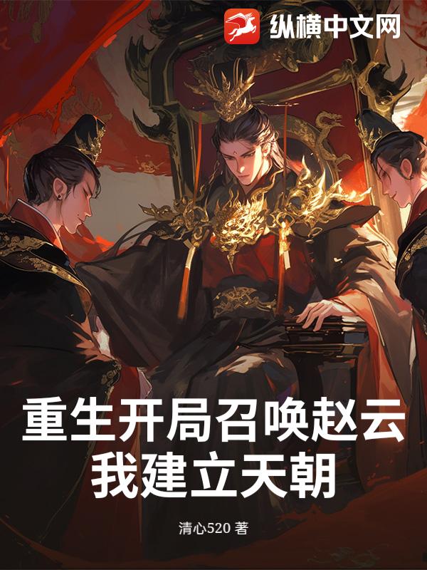 重生开局召唤赵云我建立天朝
