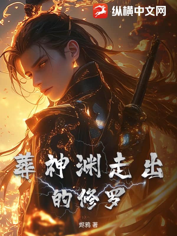 葬神渊走出的修罗