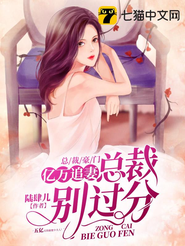 亿万追妻：总裁，别过分！