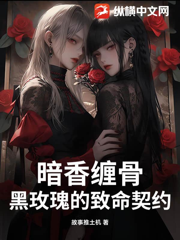 暗香缠骨：黑玫瑰的致命契约
