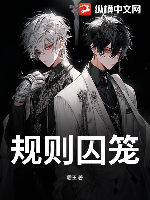 规则囚笼
