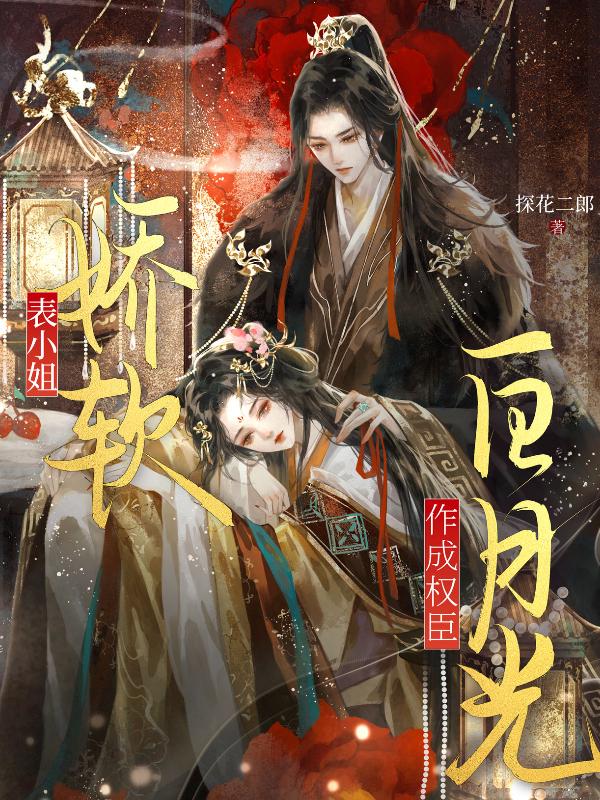 表小姐娇软，作成权臣白月光