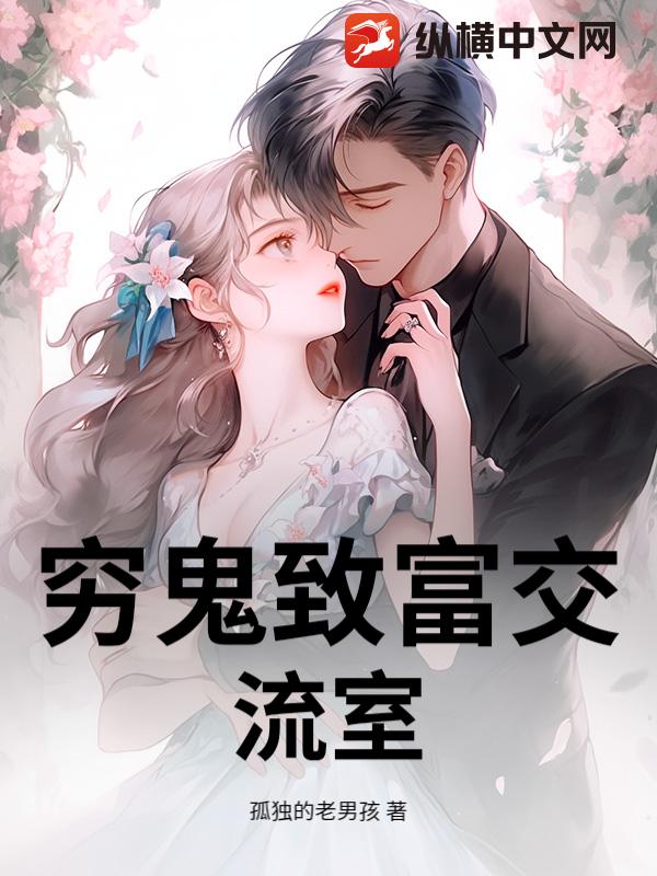 穷鬼致富交流室