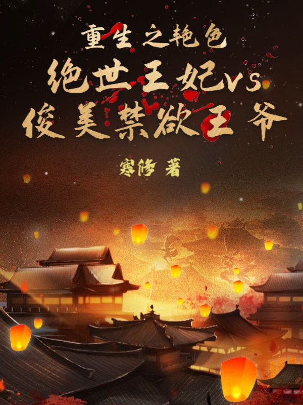 重生之艳色绝世王妃vs俊美禁欲王爷