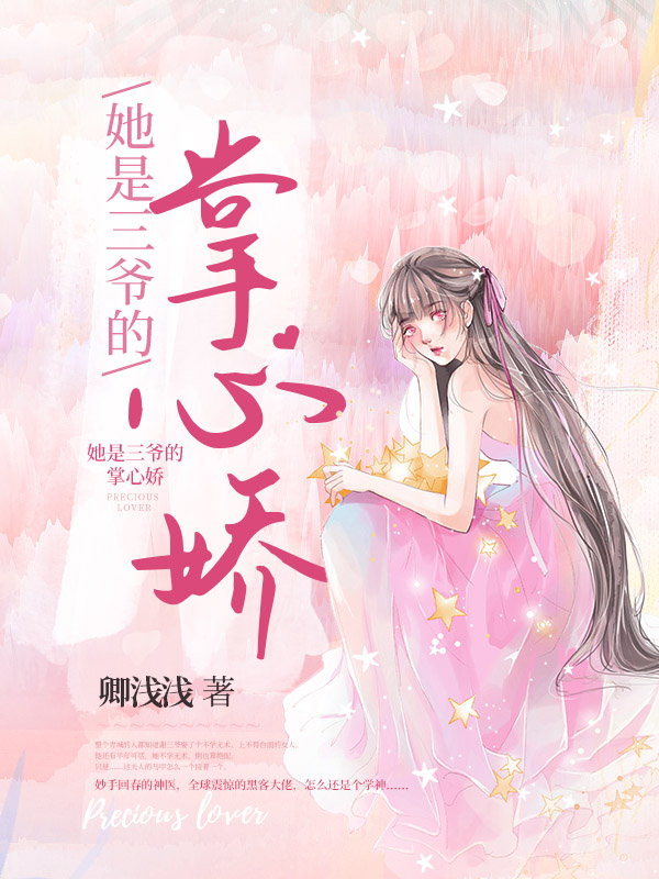 她是三爷的掌心娇