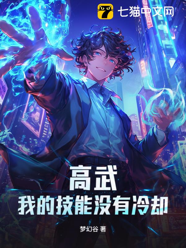 高武：我的技能没有冷却