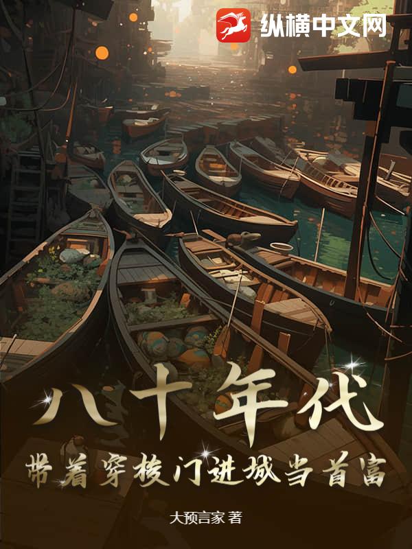 八十年代：带着穿梭门进城当首富