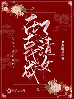 在古代成了渣女