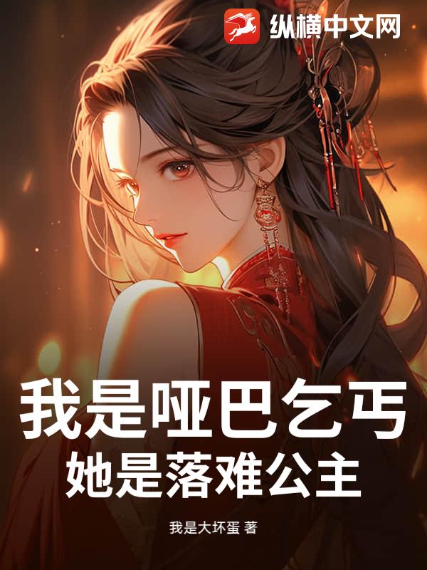 我是哑巴乞丐，她是落难公主